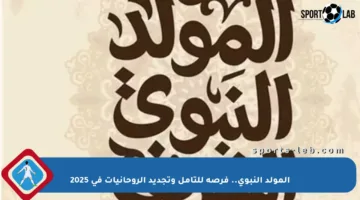 المولد النبوي.. فرصة للتأمل وتجديد الروحانيات في 2025